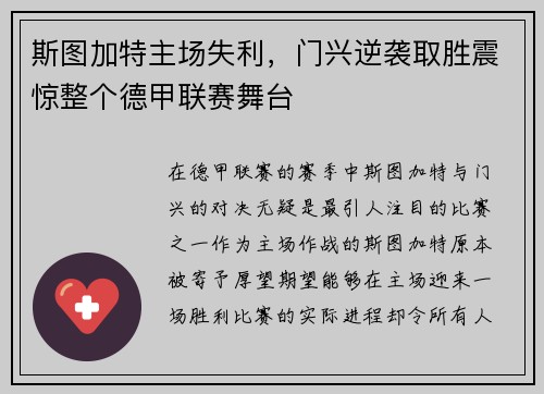 斯图加特主场失利，门兴逆袭取胜震惊整个德甲联赛舞台