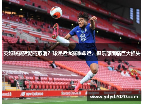 英超联赛延期或取消？球迷担忧赛季命运，俱乐部面临巨大损失